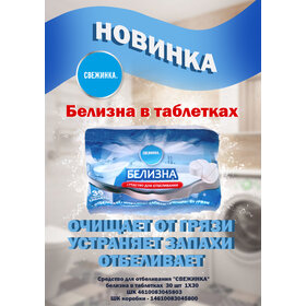 Белизна таблетки 30х3г Свежинка (30) (ЧЗ)