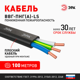 Кабель ВВГ-П нг-LS 3х1,5 ГОСТ 31996-2012 ЭРА (100)