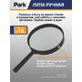 Лупа ручная Park х3 d10см (1/10/200)