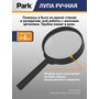 Лупа ручная Park х5 d6см (1/10/400)
